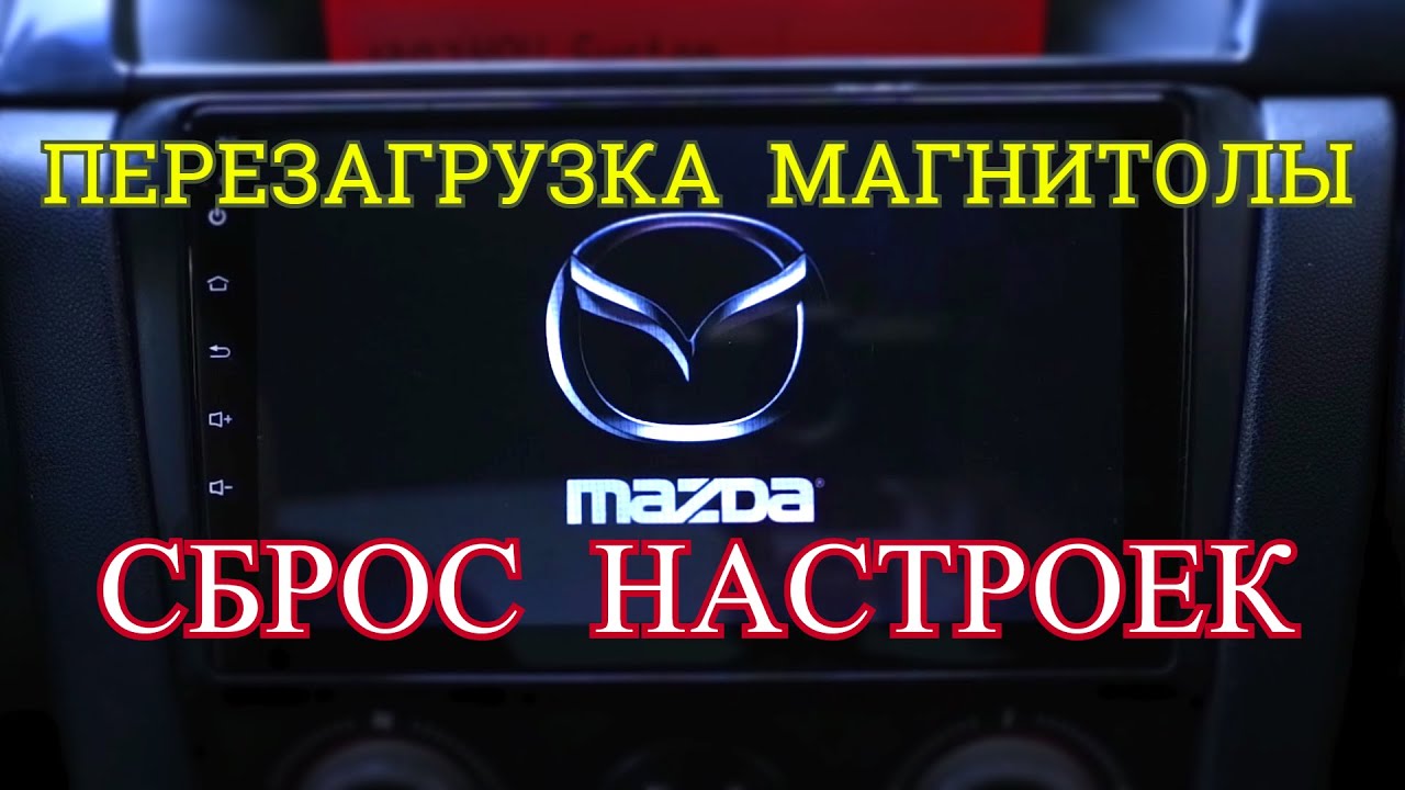 как сбросить китайскую магнитолу dv pioneer ok