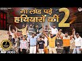 ना लोड पड़े हथियारों की 2 Na Load Pade Hathiyar Ki 2 New Harya