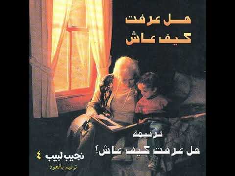 ترنيمة "هل عرفت كيف عاش؟" - المرنم نجيب لبيب