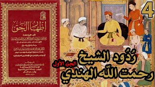 صورة ردود الشيخ رحمت الله الهندي على القس فندر - ج1 | شرح كتاب إظهار الحق 4