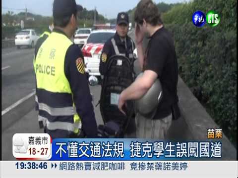 老外騎車上國道 警攔截"護送"