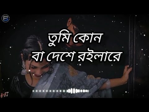 tumi konba deshe roilare doyal chan | তুমি কোন বা দেশে রইলারে | Ovi | { slowed and reverb }