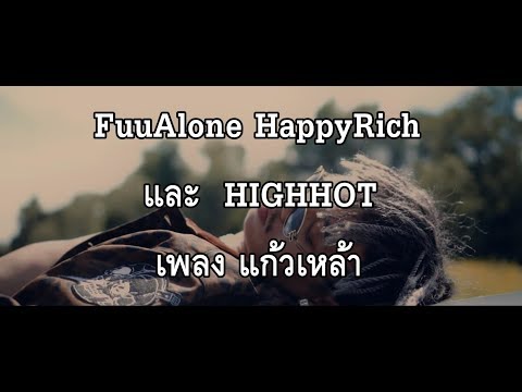 แก้วเหล้า - FuuAlone HappyRich ft.HIGHHOT (Lyric Video) เนื้อเพลง
