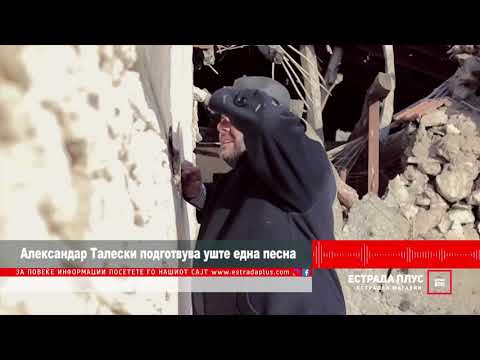 Aleksandar Taleski podgotvuva uste edna pesna