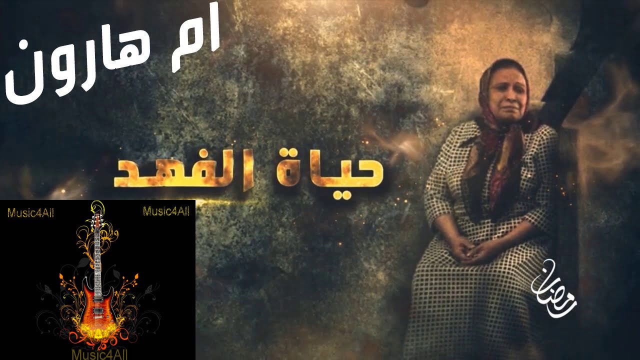 موسيقى البداية مسلسل أم هارون . By Music4All