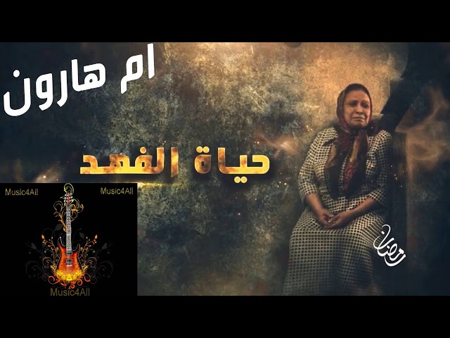 موسيقى البداية مسلسل أم هارون . By Music4All