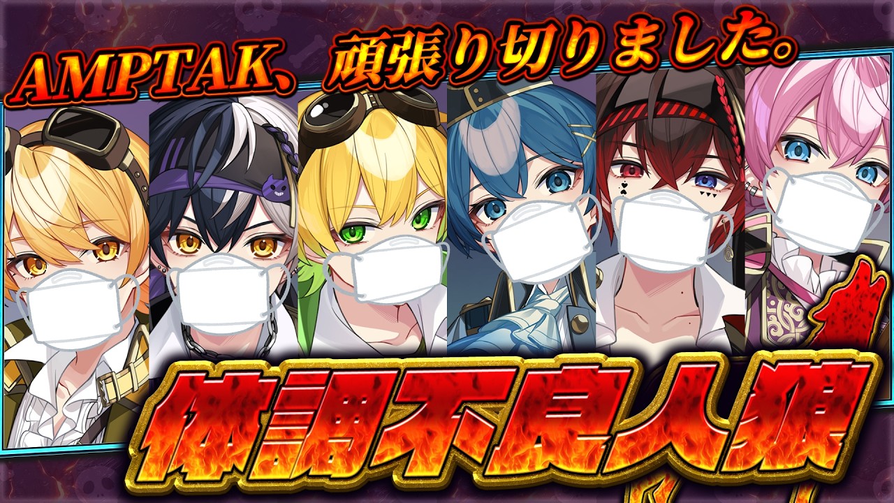 【リスナーにばれたら即終了】6人中５人が体調不良。この中で元気な奴は誰だ人狼！【STPR/AMPTAK】
