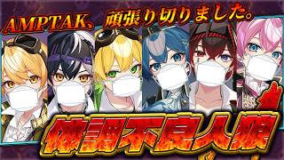 【リスナーにばれたら即終了】6人中５人が体調不良。この中で元気な奴は誰だ人狼！【STPR/AMPTAK】