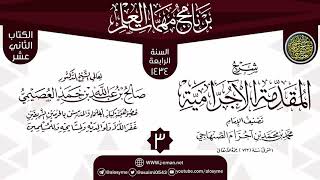 صورة المجلس3 من شرح (المقدمة الآجرامية) | برنامج مهمات العلم 1434 | الشيخ صالح العصيمي