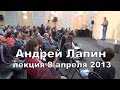Андрей Лапин 2013 лекция 8 апреля 