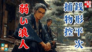 朗読　銭形平次捕物控【弱い浪人】「復讐よりもなお」　ナレーター七味春五郎　発行元丸竹書房
