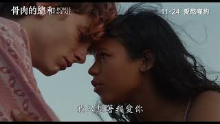 骨肉的總和電影劇照1