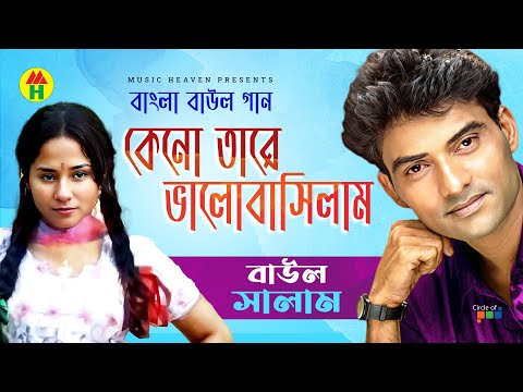 Baul Salam | Keno Tare Valobashelam | কেনো তারে ভালোবাসিলাম | Bangla Baul Gaan