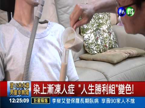 漸凍人想當白老鼠 試新藥拚康復