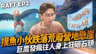 摸魚小伙跌落荒廢營地懸崖！巨鷹發瘋往人身上狂砸石頭？| RAFT－EP2 [精華剪輯]