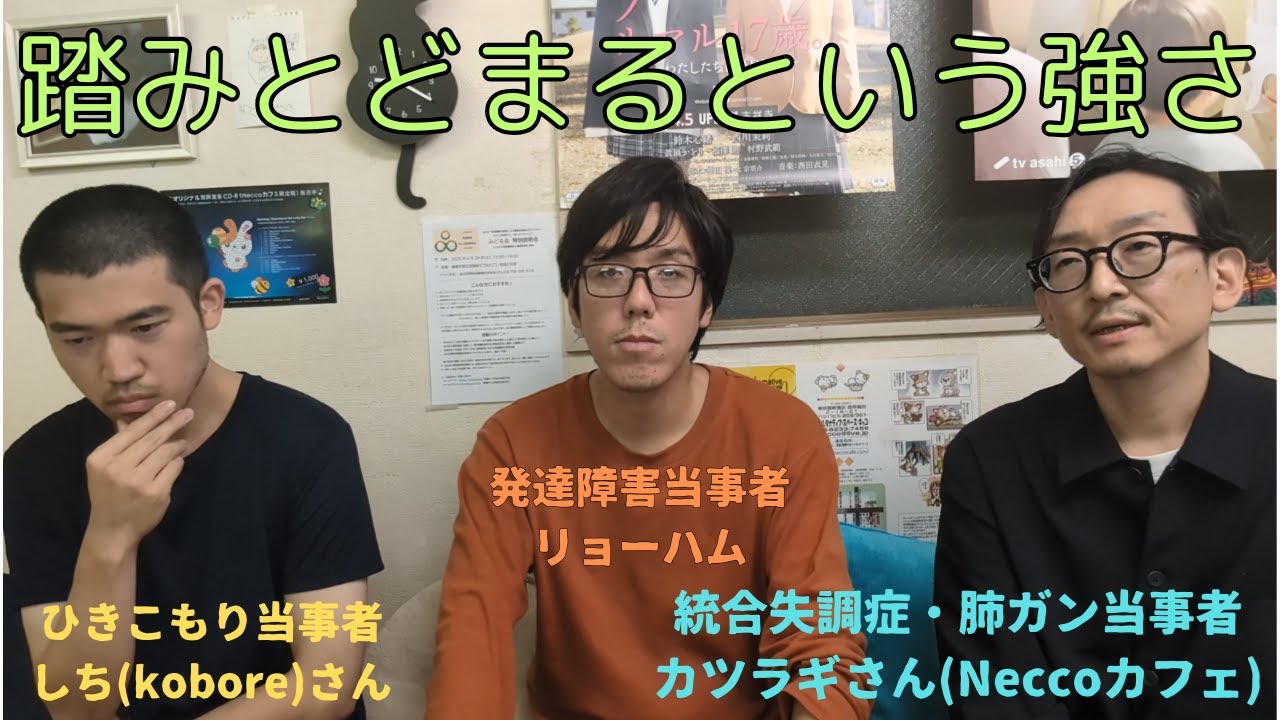 (重い内容なので気を付けてご視聴下さい)踏みとどまるという強さ-Neccoカフェにて