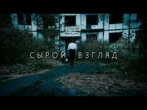 dan. - Сырой Взгляд (Премьера Клипа 2024)