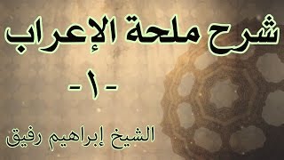 صورة شرح ملحة الإعراب - الشيخ إبراهيم رفيق - المستوى الأول - ختمت