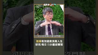 泡澡有效拯救洗腎人生 研究：每日15分鐘逆轉腎