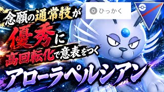 『ポケモンGO』ひっかく強化で高回転！あの技で火力を上げて優秀なアローラペルシアン【スーパーリーグ】　#ポケモン 　#ポケモンgo #pokemon #pokemongo #ゲーム実況 #ゲーム 