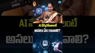 AI నేర్చుకోవాలంటే అసలు ఏం కావాలి? #aitools #AIVideos #HousewifeSuccess