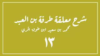 (١٣) شرح معلقة طرفة بن العبد image