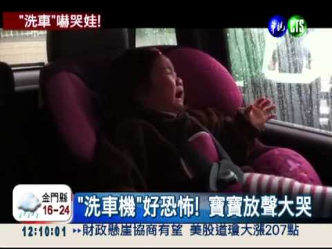 "洗車機"會吃人?! 小娃兒嚇到大哭