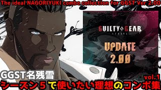 【GGST ver.2.00】 名残雪 使いたい理想のコンボ集 vol.1 -シーズン５- NAGORIYUKI COMBO COLECTION SEASON 5【ギルティギアストライヴ】