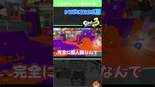 多分サバイバル【Splatoon3 】#shorts #スプラ3 #わかばシューター