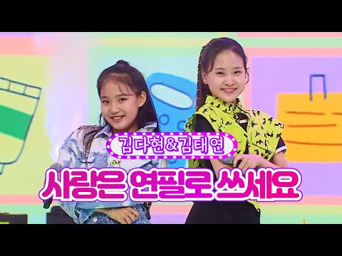 김다현&김태연 - 사랑은 연필로 쓰세요 화요일은 밤이 좋아 31화 220712 방송