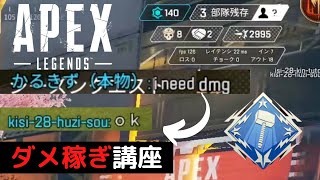 【APEX】カジュアルでの正しいダメージの稼ぎ方講座