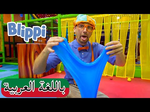 Blippi بالعربي  بلبي يستكشف الحواس الخمسة | افلام كرتون بلبي | العاب اطفال بلي بي | مسلسل