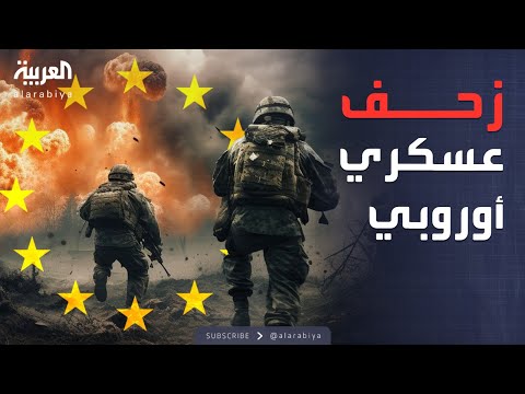 فيديو | النشرة الصباحية | قرار أوروبي صادم.. قوات عسكرية ضخمة تتحرك نحو أوكرانيا