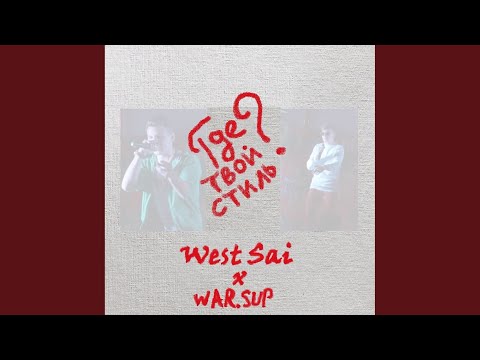 Где твой стиль? (Original Mix)