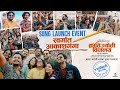 Swargat Akashganga Song Launch Krantijyoti Vidyalay Harsh Vijay Rohit Raut Hemant Dhome