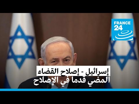 نتانياهو يتعهد باتخاذ "خطوات نشطة" بشأن التعديلات القضائية هذا الأسبوع • فرانس 24 FRANCE 24