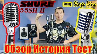 Video thumbnail for Микрофон Shure 55SH Series II и Stage Line DM-065 Обзор История Тест by С микрофоном по жизни!