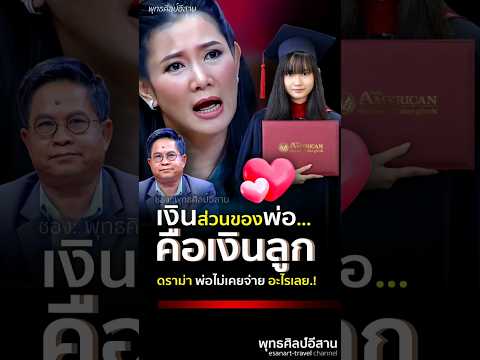 พ่อไม่เคยจ่าย...   #เด๋อ #เด๋อดอกสะเดา #ปูกนกวรรณ #น้องปราย #คดีสีชมพู #รักหมดอายุ #เด๋อป่วย #shorts