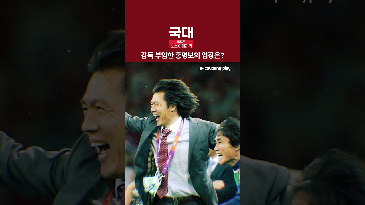 2연속 임시 체제 속 부임한 이유는? [국대: 로드 투 노스 아메리카]
