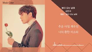 김민석(멜로망스)- 봄이 오는 날에(Spring Comes) [가사/lyrics]