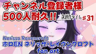 【二次創作枠】ダークでカッコいいイラスト描きたいよね！チャンネル登録者様500人目指して！#31【ホロEN Iネリッサ・レイヴンクロフト fan art】