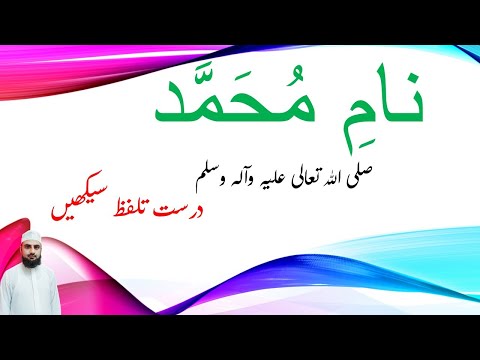 How To Pronounce Muhammad Name In Arabic| Hafiz Muhammad Rehan