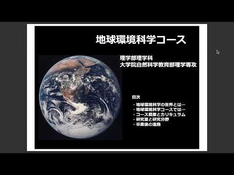 理学部　地球環境科学コース紹介（オープンキャンパス2022）