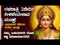 ನವರಾತ್ರಿ 2ನೇ ದಿನ ಕೇಳಲೇಬೇಕಾದ ಮಂತ್ರ 9 ದಿ�