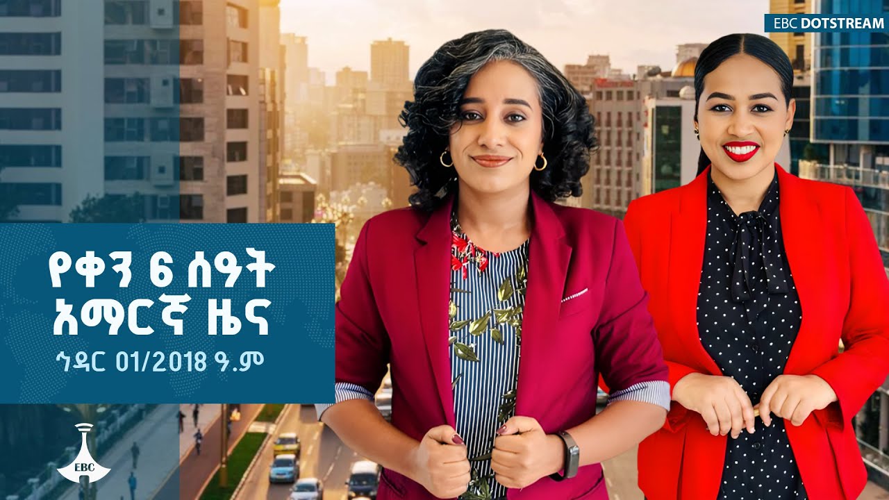 የቀን 6 ሰዓት አማርኛ ዜና ... ኅዳር 01/2018 ዓ.ም ETV | EBC | EBCDOTSTREAM