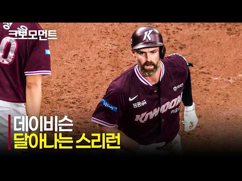 [키움 vs 한화] 넘어~갑니다!!! 키움 데이비슨의 경기를 앞서나가는 스리런포! | 7.17 | 크보모먼트 | KBO 야구 하이라이트