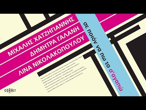 Μιχάλης Χατζηγιάννης - Δήμητρα Γαλάνη - Σε Ποιον Να Πω Το Σ' Αγαπώ - Official Audio Release