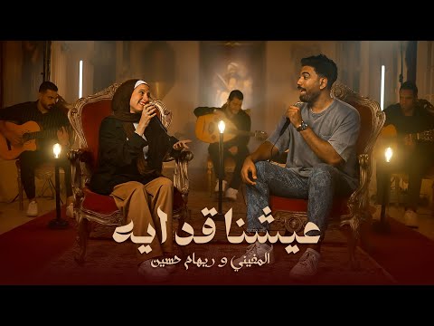المغيني و ريهام حسين - عشنا قد ايه - El Megheny & Reham Husen