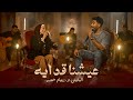 المغيني و ريهام حسين عشنا قد ايه El Megheny Reham Husen