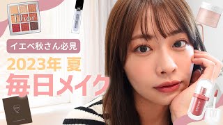 【GRWM】夏の毎日メイク?最近のお気に入りコスメで✨ゆるっと雑談しながらメイクしてるよん☺️?【イエベ秋】